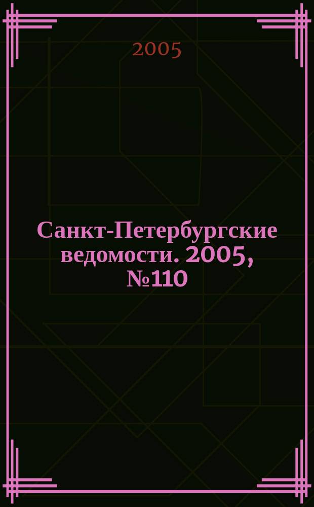 Санкт-Петербургские ведомости. 2005, № 110(3411) (21 июня)