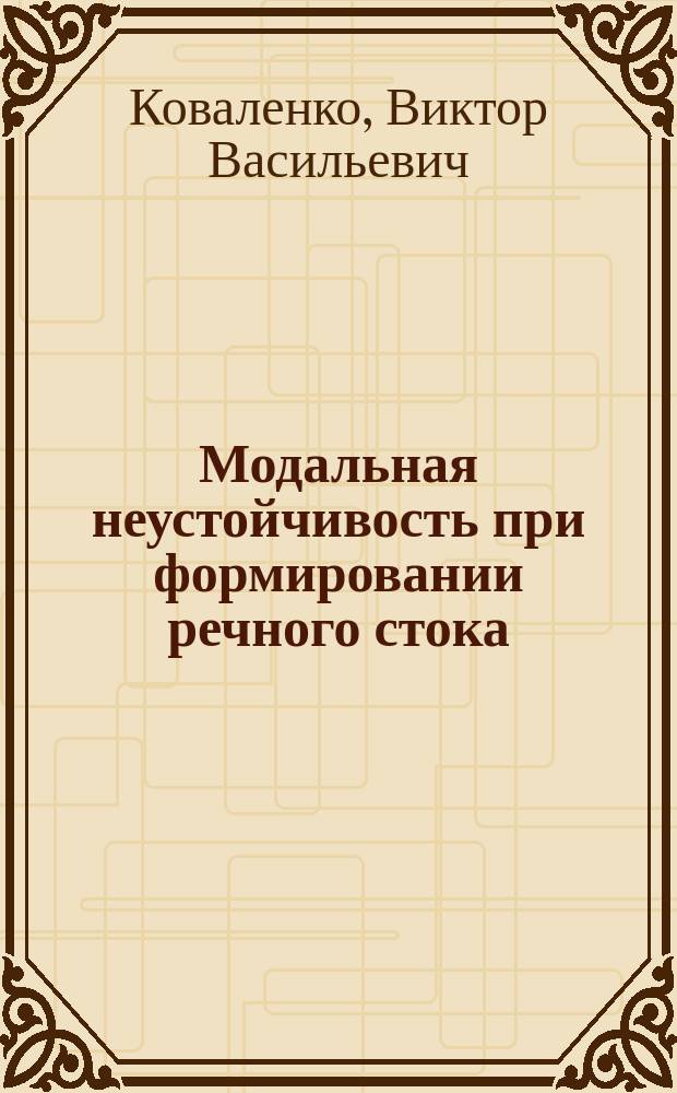 Модальная неустойчивость при формировании речного стока : монография