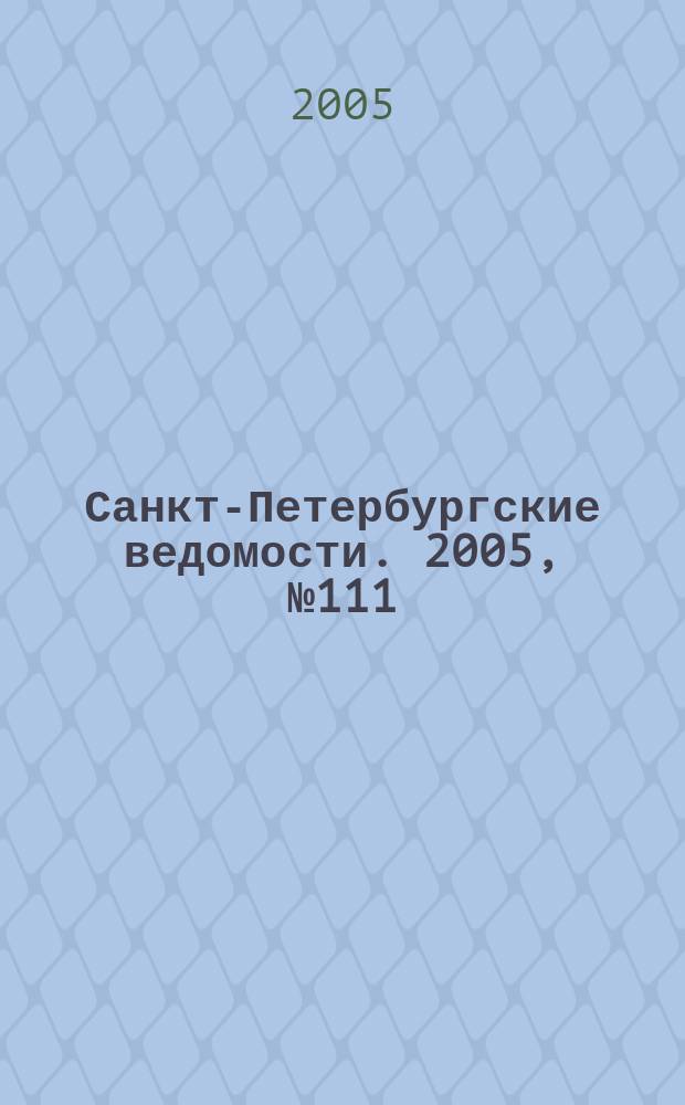 Санкт-Петербургские ведомости. 2005, № 111(3412) (22 июня)