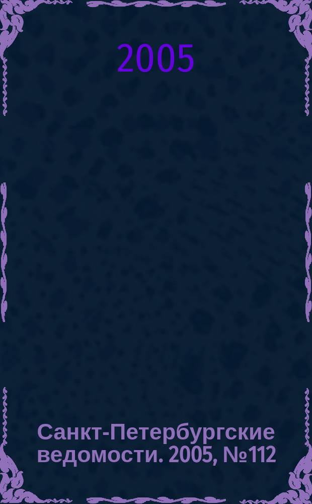 Санкт-Петербургские ведомости. 2005, № 112(3413) (23 июня)