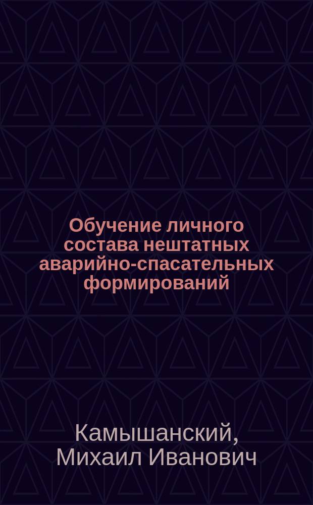 Обучение личного состава нештатных аварийно-спасательных формирований : курс базовой и специальной подготовки
