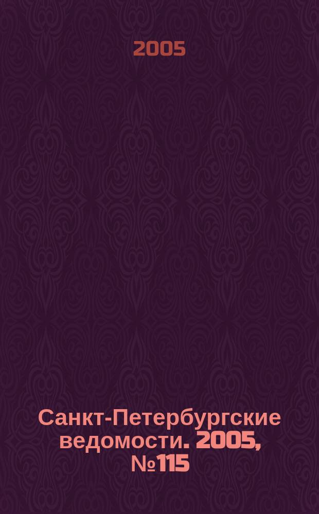 Санкт-Петербургские ведомости. 2005, № 115(3416) (28 июня)