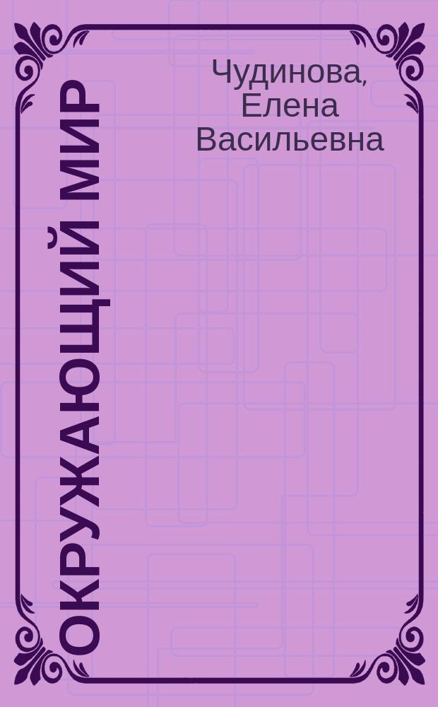 Окружающий мир : 2 класс : электронное приложение к учебнику