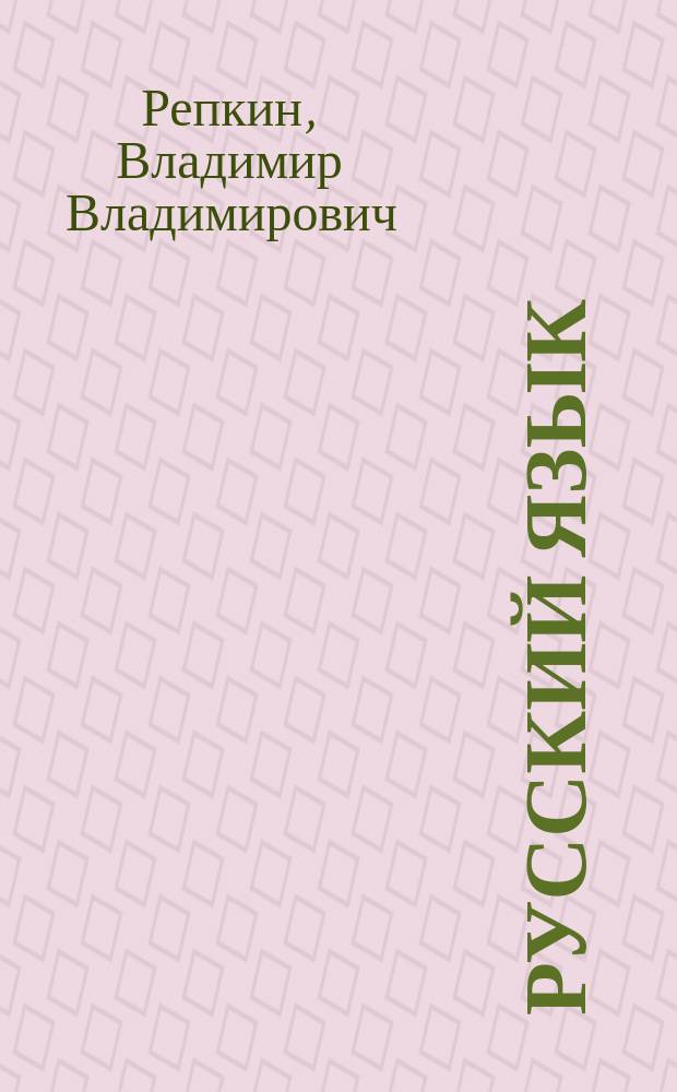 Русский язык : 1 класс : электронное приложение к учебнику