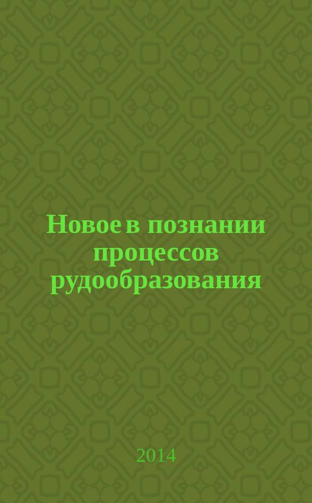 Новое в познании процессов рудообразования : четвертая российская молодежная научно-практическая Школа с международным участием, Москва, 1-5 декабря 2014 : сборник материалов