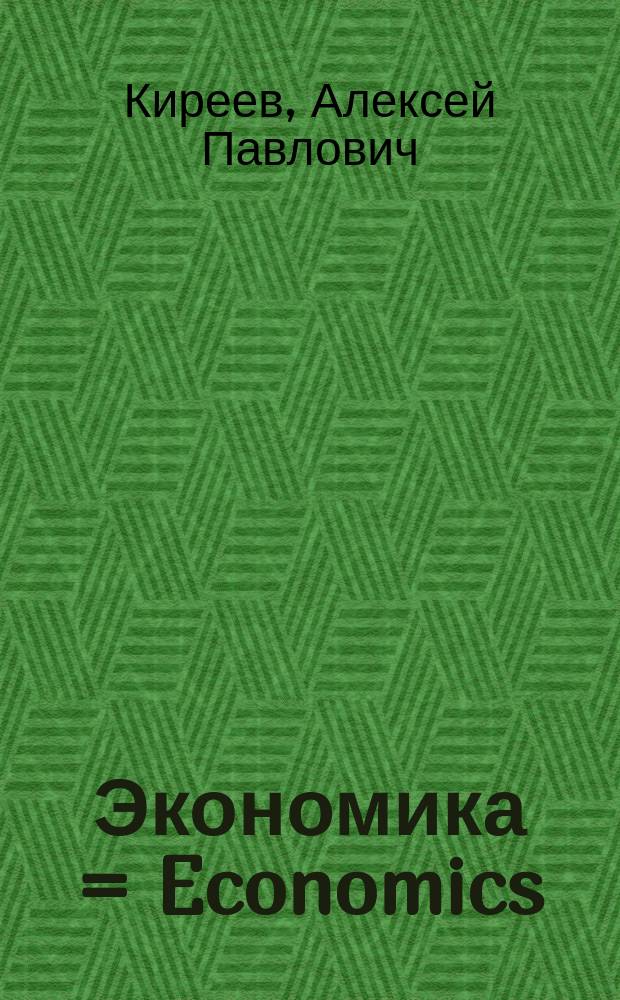 Экономика = Economics : 10-11 класс : электронное приложение к учебнику