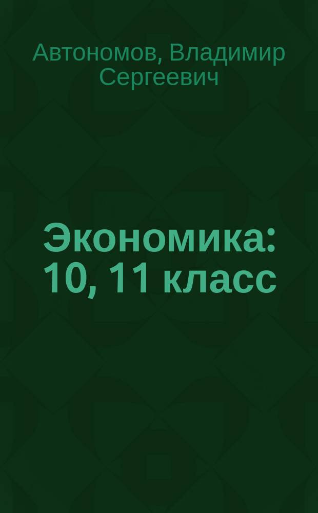 Экономика : 10, 11 класс : электронное приложение к учебнику