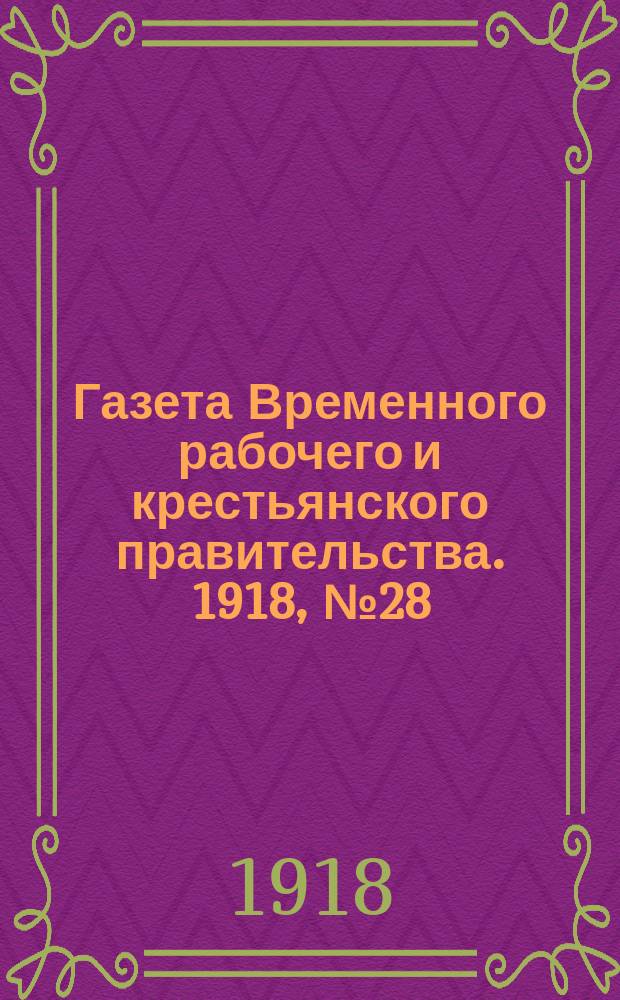 Газета Временного рабочего и крестьянского правительства. 1918, №28 (73) (20 февраля)