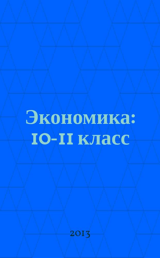 Экономика : 10-11 класс : углубленный уровень образования : электронное приложение к учебнику