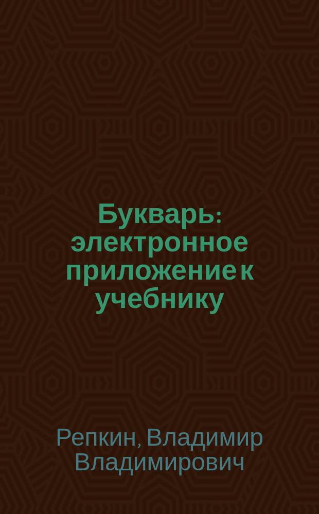Букварь : электронное приложение к учебнику