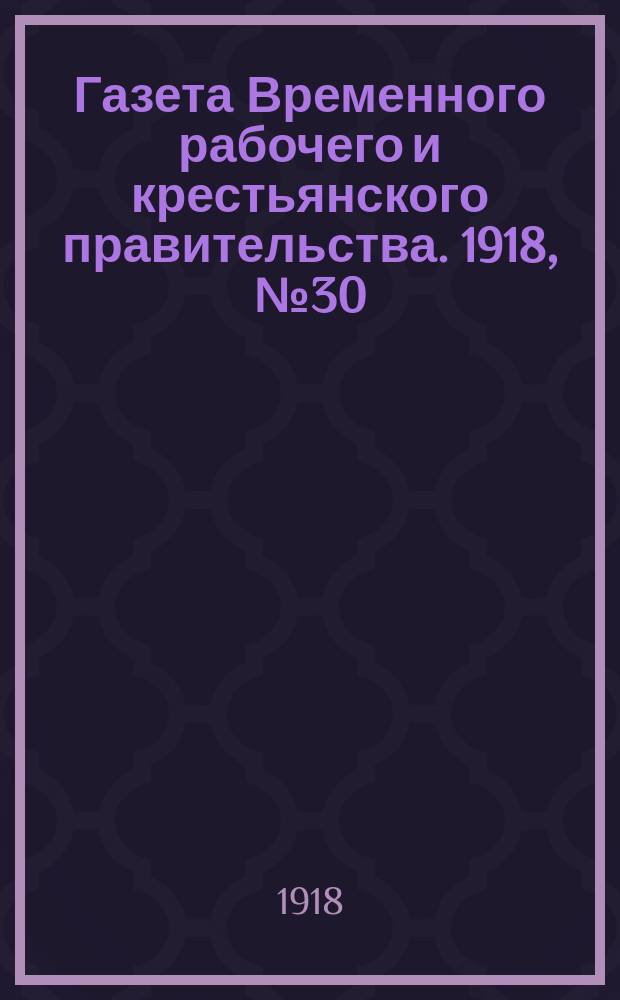 Газета Временного рабочего и крестьянского правительства. 1918, №30 (75) (22 февраля)