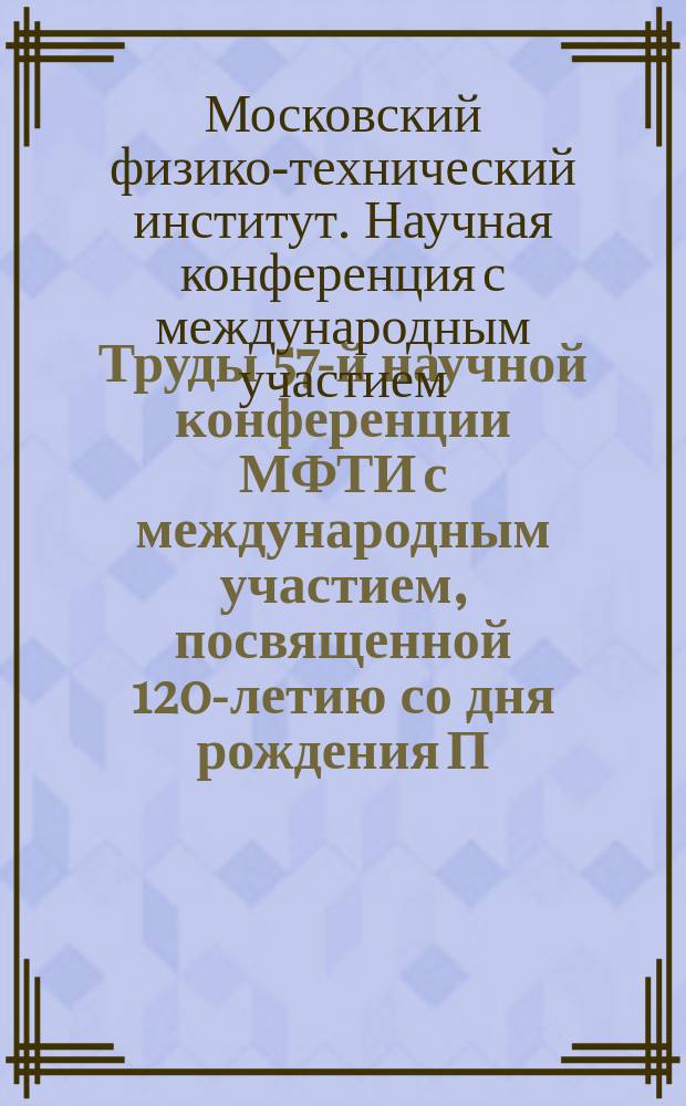 Труды 57-й научной конференции МФТИ с международным участием, посвященной 120-летию со дня рождения П.Л. Капицы Всероссийской научной конференции с международном участием "Актуальные проблемы фундаментальных и прикладных наук в области физики", Всероссийской молодежной научной конференции с международным участием "Актуальные проблемы фундаментальных и прикладных наук в современом информационном обществе", 24-29 ноября 2014 года. Биологическая и медицинская физика