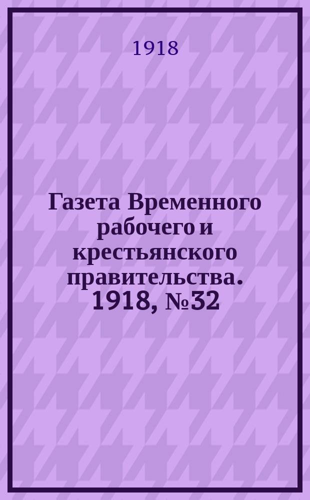 Газета Временного рабочего и крестьянского правительства. 1918, №32 (77) (24 февраля)