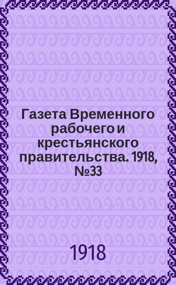 Газета Временного рабочего и крестьянского правительства. 1918, №33 (78) (26 февраля)