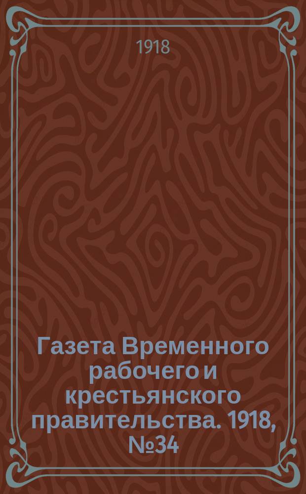 Газета Временного рабочего и крестьянского правительства. 1918, №34 (79) (27 февраля)