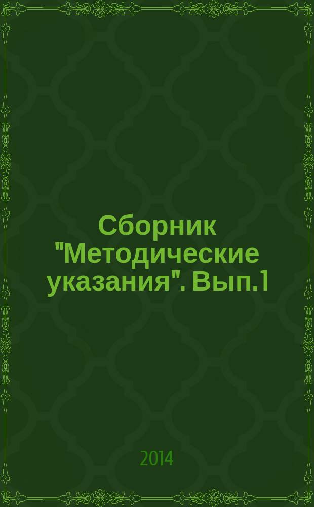 Сборник "Методические указания". Вып. 1