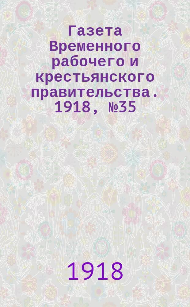 Газета Временного рабочего и крестьянского правительства. 1918, №35 (80) (28 февраля)