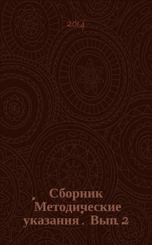 Сборник "Методические указания". Вып. 2