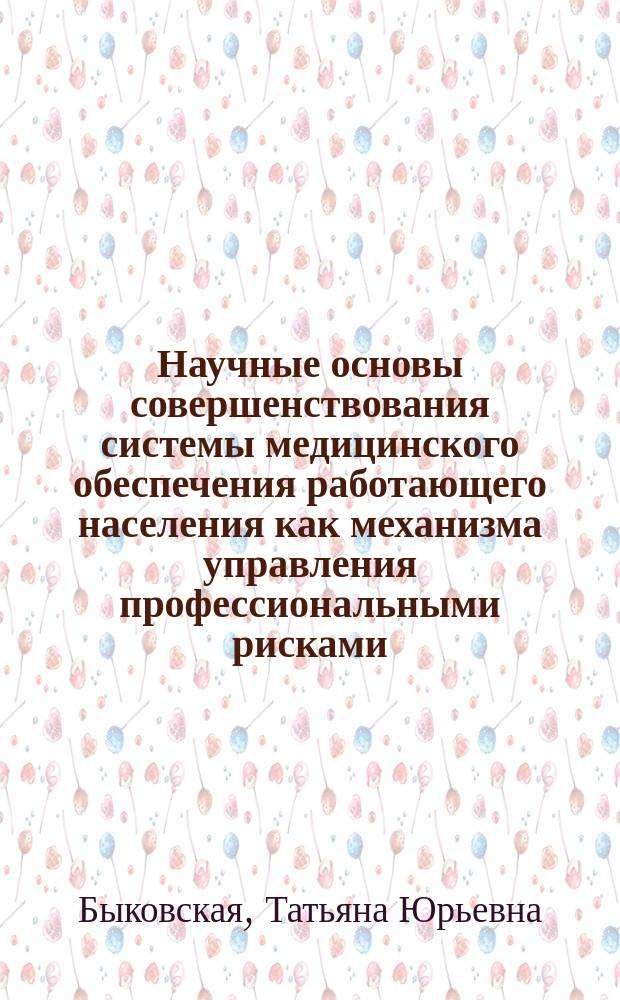 Научные основы совершенствования системы медицинского обеспечения работающего населения как механизма управления профессиональными рисками : автореферат диссертации на соискание ученой степени доктора экономических наук : специальность 14.02.04 <Медицина труда>