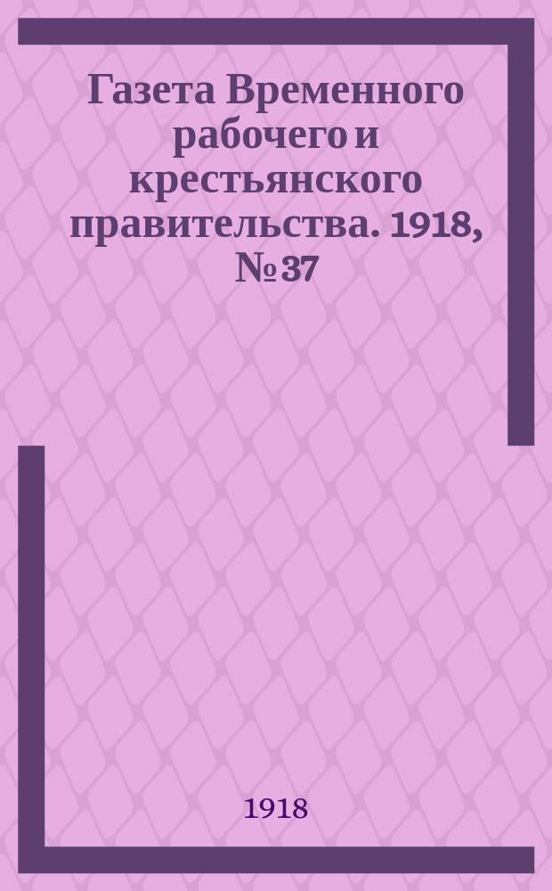 Газета Временного рабочего и крестьянского правительства. 1918, №37 (82) (2 марта)
