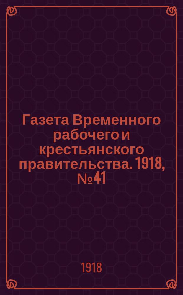 Газета Временного рабочего и крестьянского правительства. 1918, №41 (86) (7 марта)