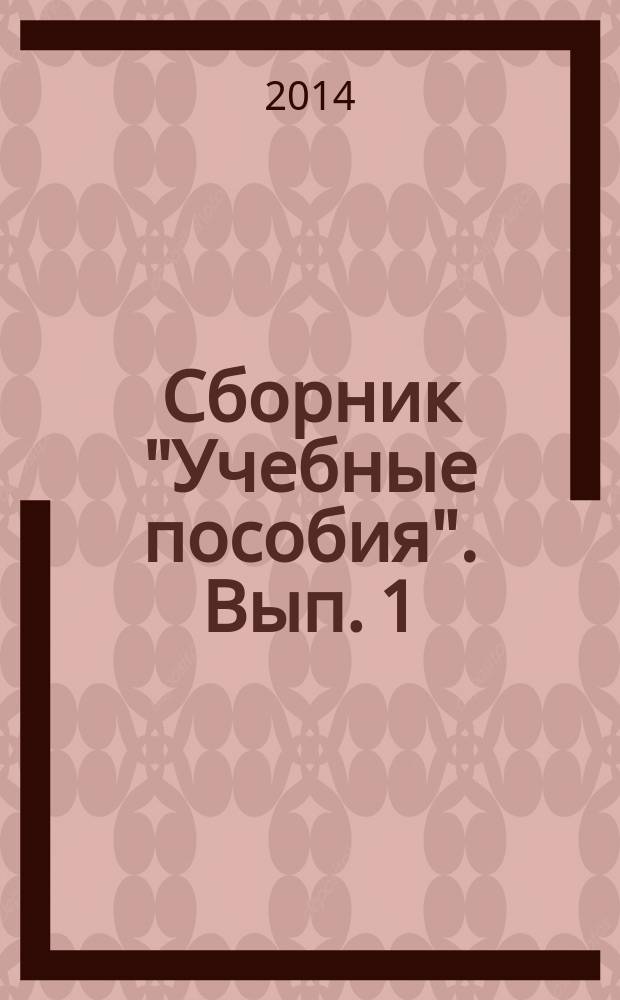 Сборник "Учебные пособия". Вып. 1 : Вып. 1