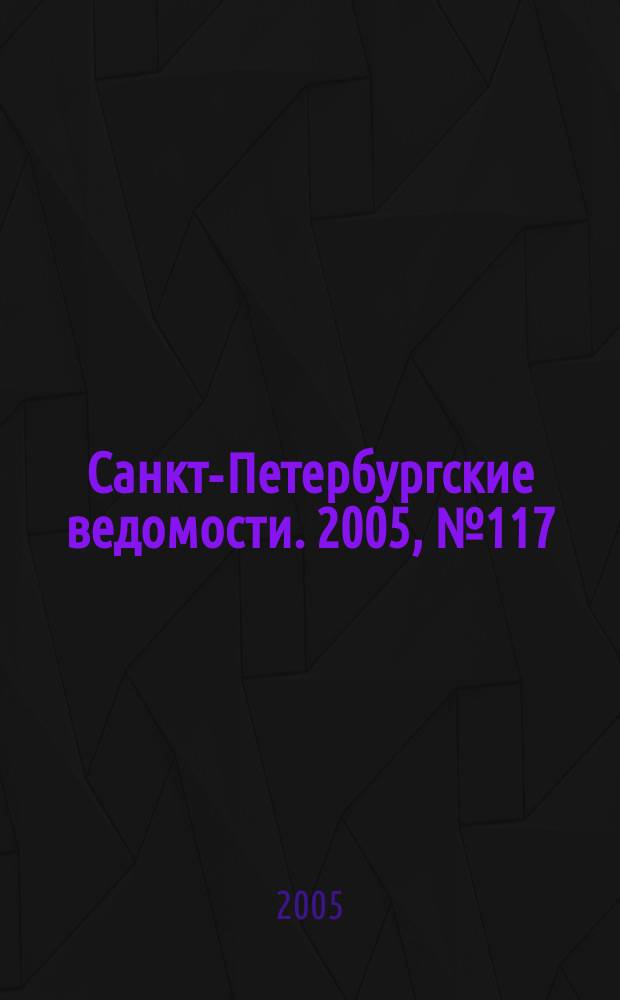 Санкт-Петербургские ведомости. 2005, № 117(3418) (30 июня)