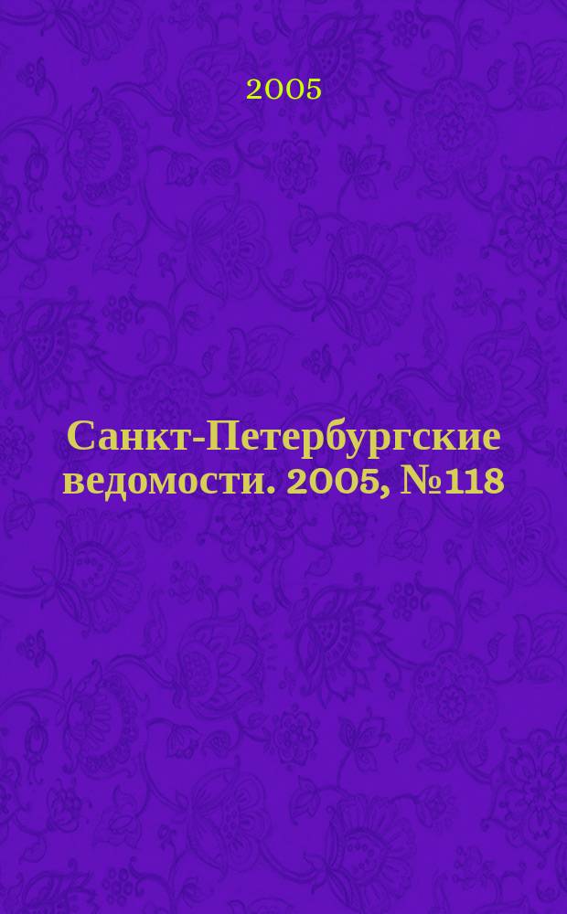 Санкт-Петербургские ведомости. 2005, № 118(3419) (1 июля)