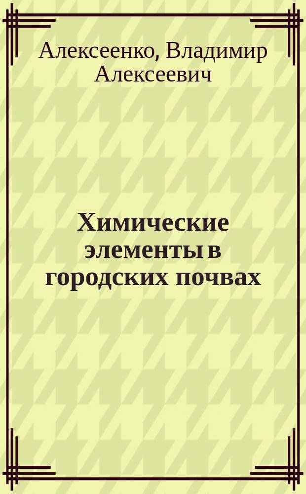 Химические элементы в городских почвах