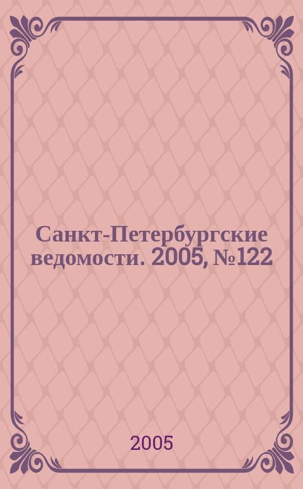 Санкт-Петербургские ведомости. 2005, № 122(3423) (7 июля)