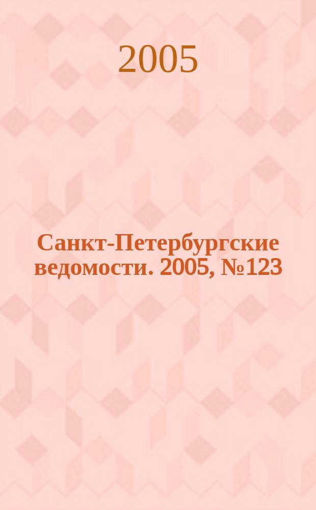 Санкт-Петербургские ведомости. 2005, № 123(3424) (8 июля)