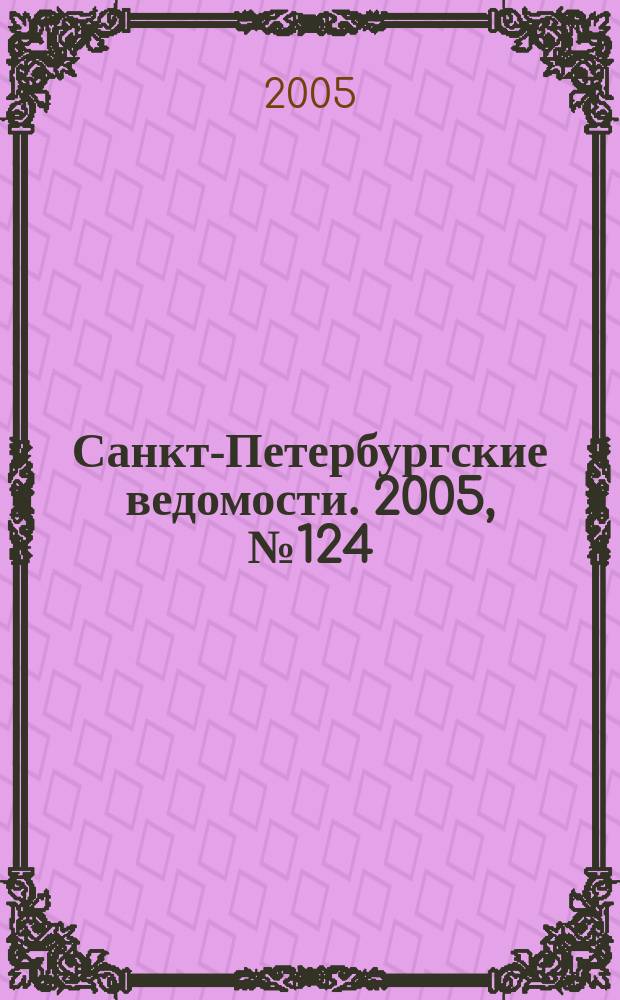 Санкт-Петербургские ведомости. 2005, № 124(3425) (9 июля)