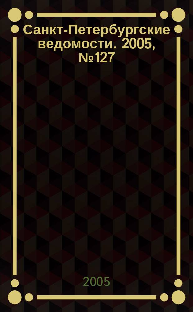 Санкт-Петербургские ведомости. 2005, № 127(3428) (14 июля)
