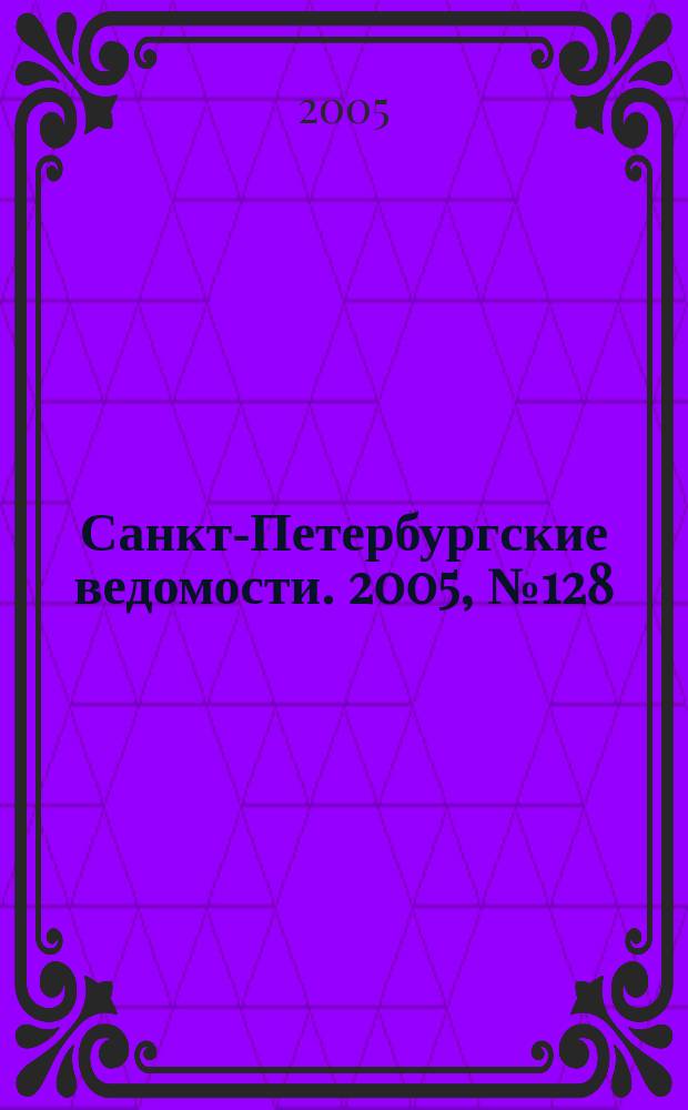 Санкт-Петербургские ведомости. 2005, № 128(3429) (15 июля)