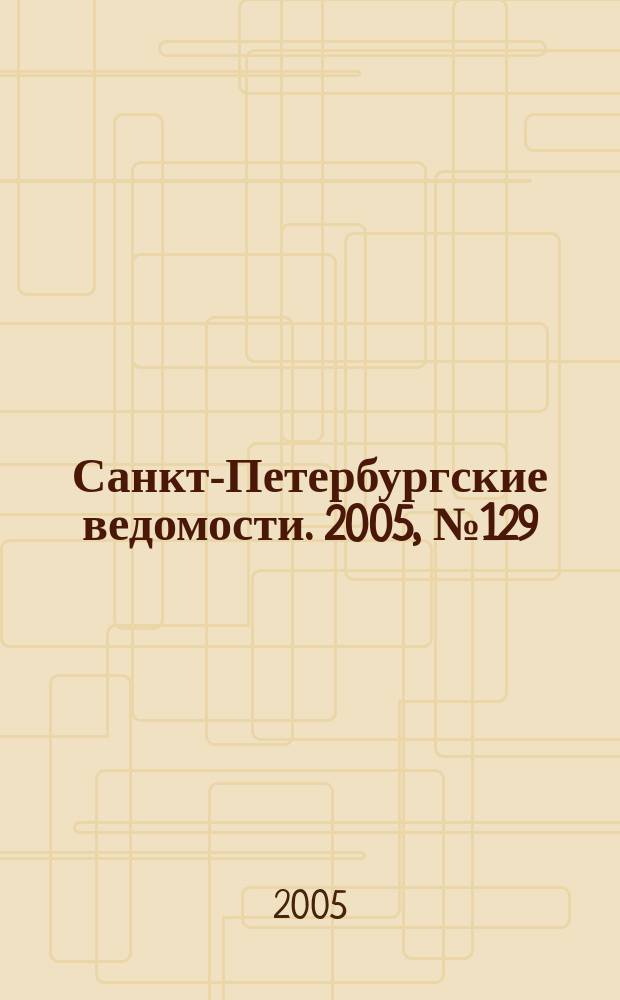Санкт-Петербургские ведомости. 2005, № 129(3430) (16 июля)