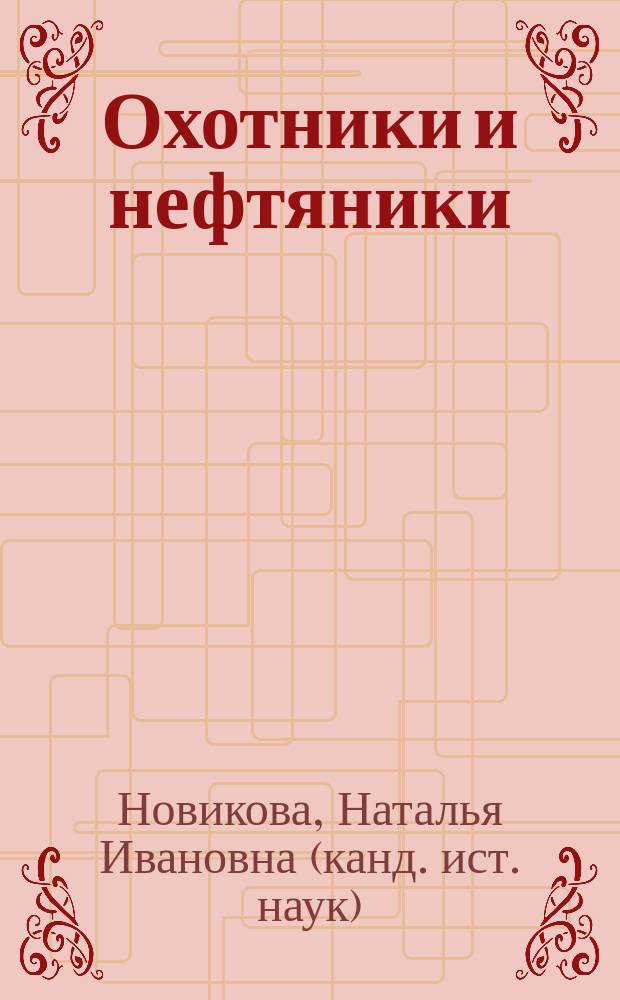 Охотники и нефтяники : исследование по юридической антропологии