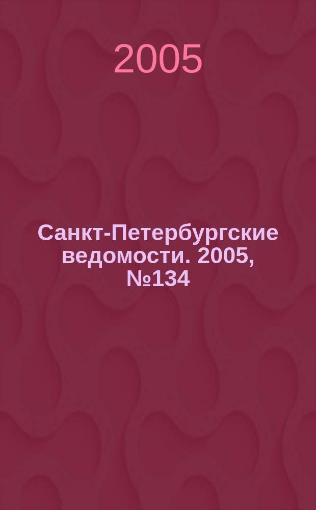 Санкт-Петербургские ведомости. 2005, № 134(3435) (23 июля)