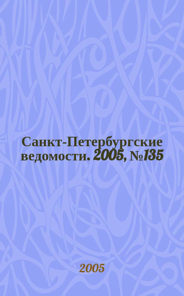 Санкт-Петербургские ведомости. 2005, № 135(3436) (26 июля)