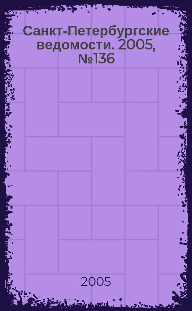Санкт-Петербургские ведомости. 2005, № 136(3437) (27 июля)