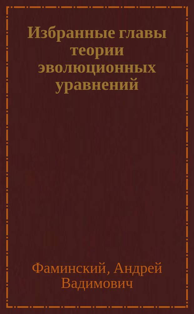 Избранные главы теории эволюционных уравнений : учебное пособие