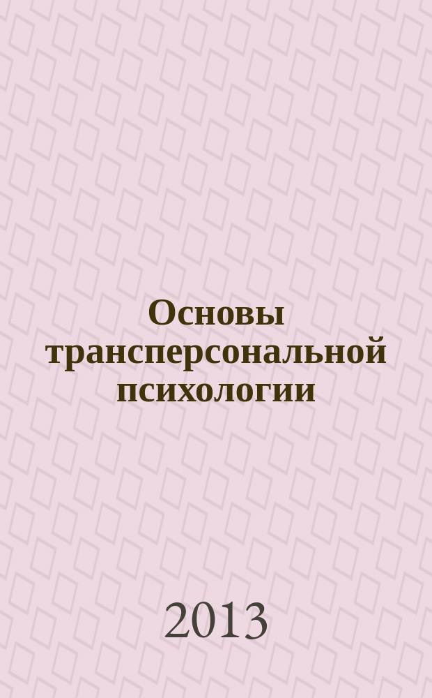 Основы трансперсональной психологии