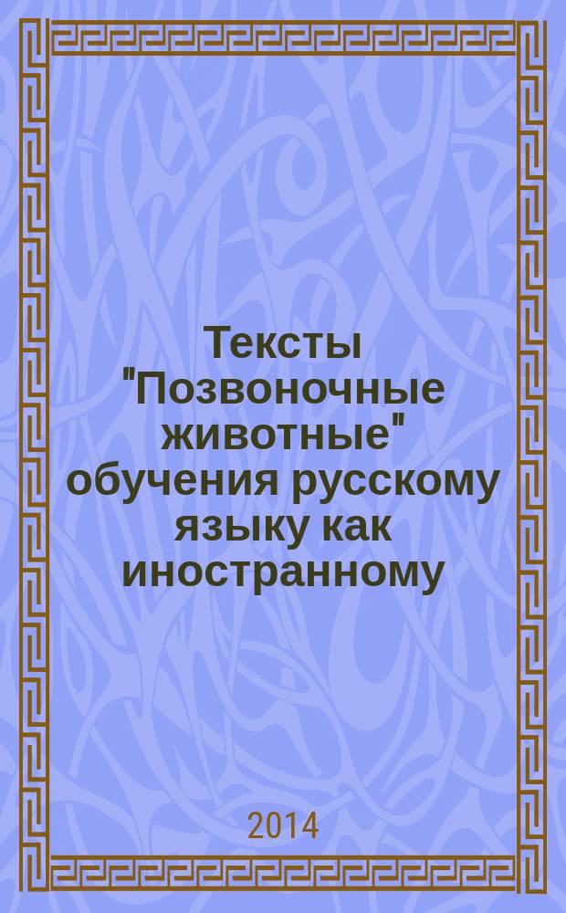 Тексты "Позвоночные животные" обучения русскому языку как иностранному : учебное пособие для высших учебных заведений, ведущих подготовку по направлению 050100 "Педагогическое образование"