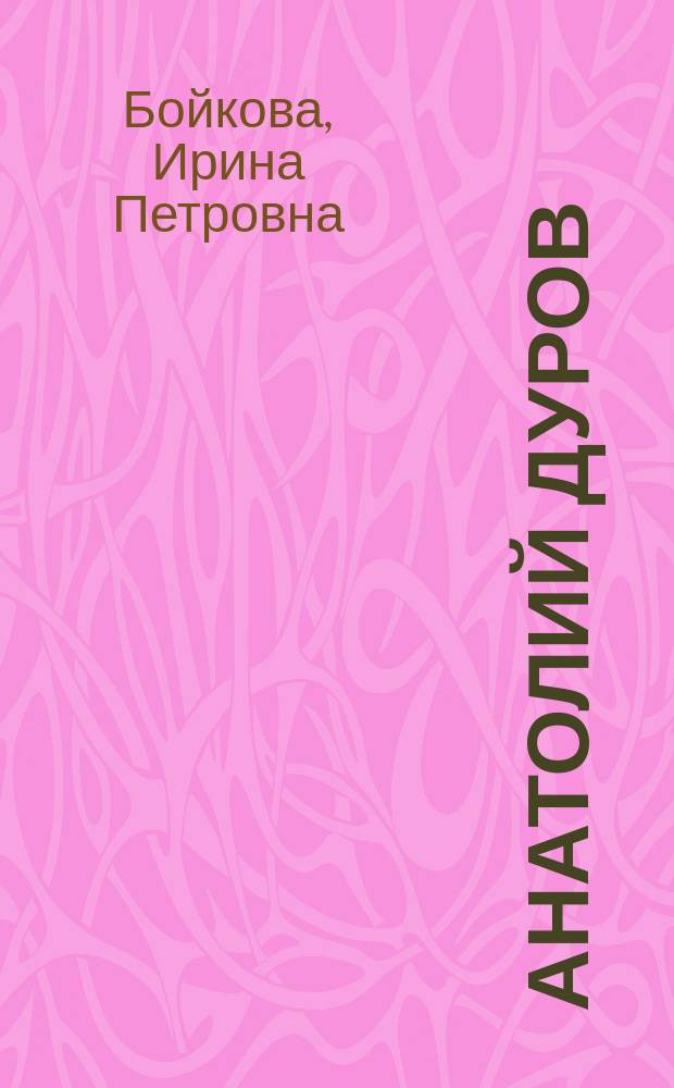 Анатолий Дуров: "Король шутов, но не шут королей" : к 150-летию великого русского артиста цирка Анатолия Леонидовича Дурова