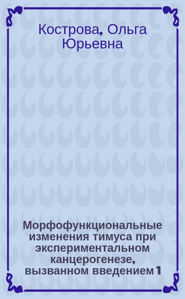 Морфофункциональные изменения тимуса при экспериментальном канцерогенезе, вызванном введением 1,2-диметилгидразина в различной дозировке : автореферат диссертации на соискание ученой степени кандидата медицинских наук : специальность 03.03.04 <Клеточная биология, цитология, гистология>
