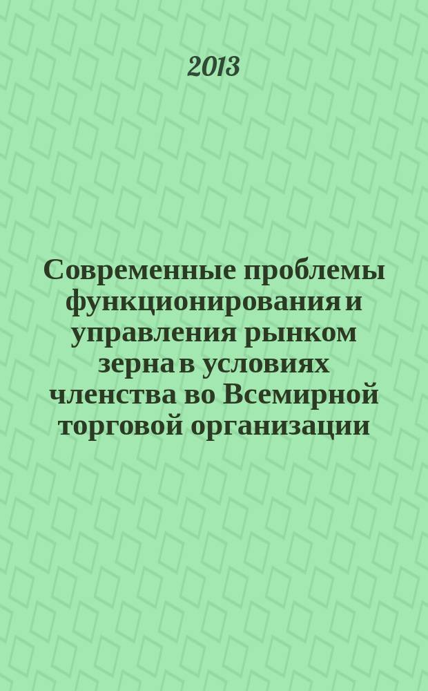 Современные проблемы функционирования и управления рынком зерна в условиях членства во Всемирной торговой организации (на примере Кабардино-Балкарской Республики)