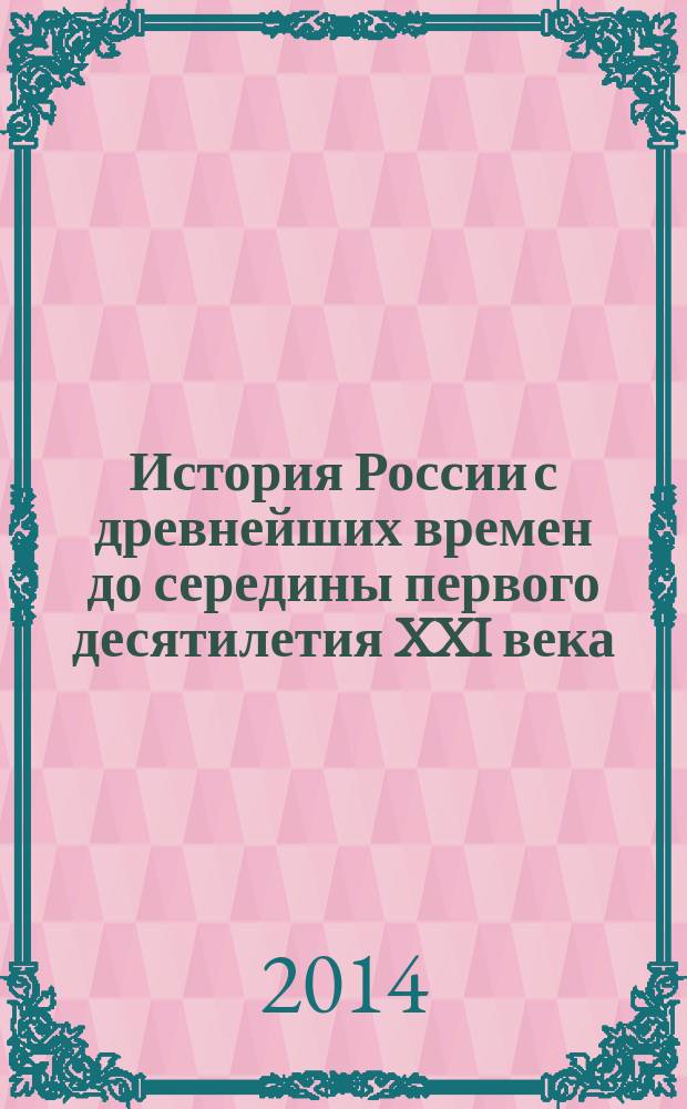 История России с древнейших времен до середины первого десятилетия XXI века : учебное пособие