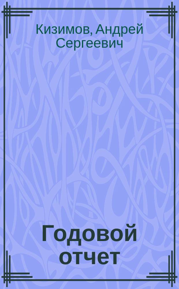 Годовой отчет : 2014