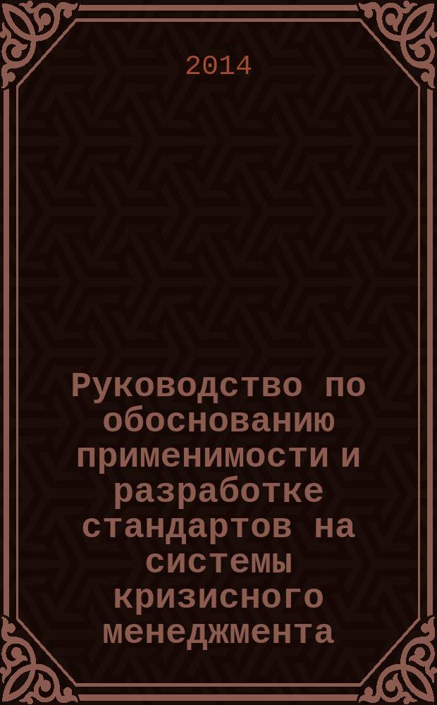 Руководство по обоснованию применимости и разработке стандартов на системы кризисного менеджмента