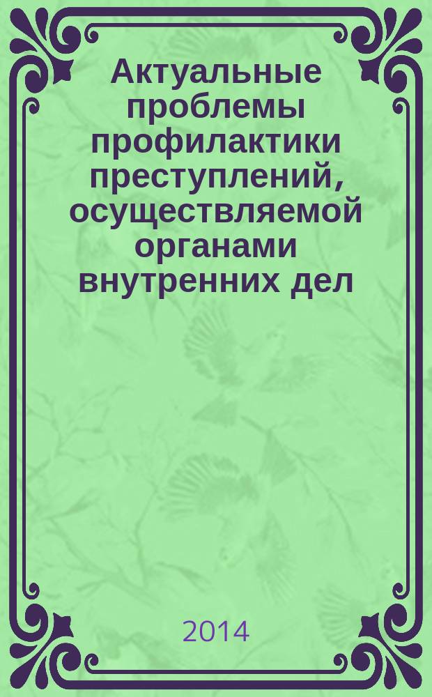 Актуальные проблемы профилактики преступлений, осуществляемой органами внутренних дел : сборник статей научного семинара (Москва, 13 декабря 2013 г.)