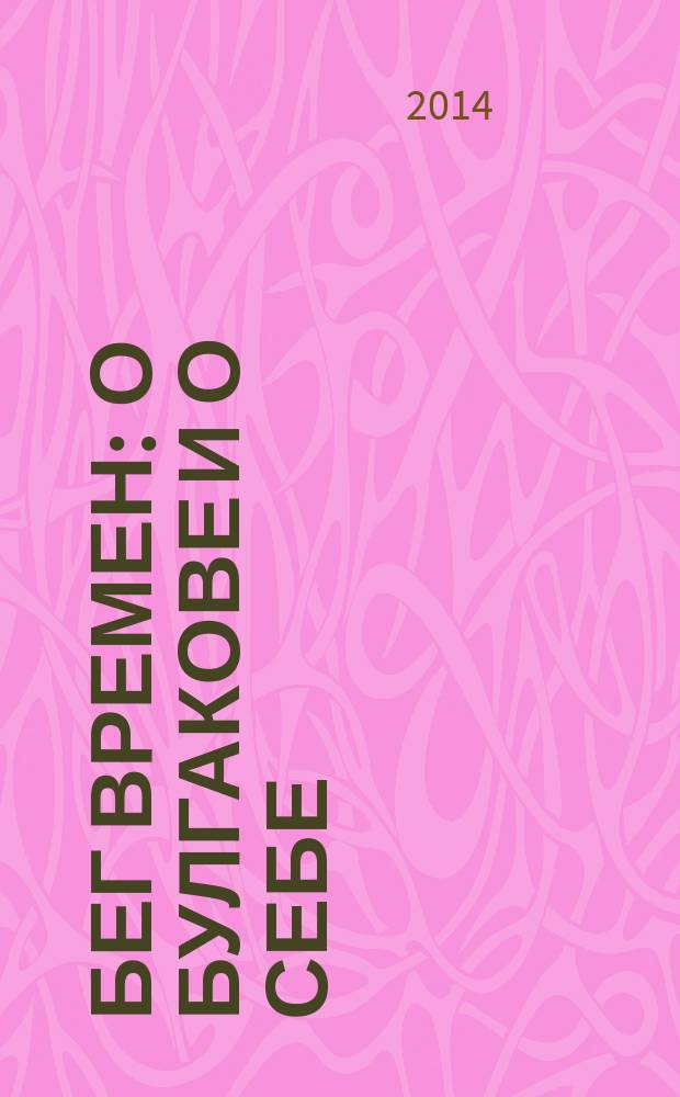 Бег времен : о Булгакове и о себе